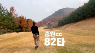 구력3년차~ 82타(in 중원cc 고구려코스 전반전)