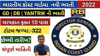 Indian Coast Guard Bharti 2022/ભારતીય કોસ્ટ ગાર્ડ ભરતી 2022-Rb Online