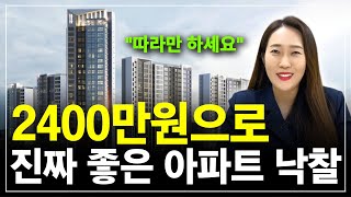 2400만원으로 진짜 좋은 아파트 낙찰 받았어요~ 사랑하는 소액님들도 도전하세요^^