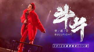 【官方版LIVE】華晨宇《鬥牛》2019火星演唱會 Hua Chenyu Mars Concert