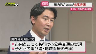 任期満了に伴い１１月に行われる湖西市長選挙に県議の田内浩之氏が出馬表明（静岡）