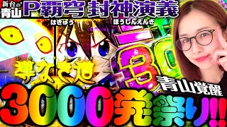 【P覇穹 封神演義】青山覚醒!! 秋の3000発祭り!!!   「新台の青山」#114　#青山りょう #パチンコ #封神演義