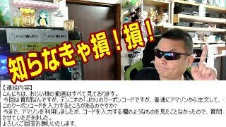 アマゾンの視聴者用割引クーポンコード　使い方がわかりませ～ん（泣）