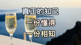 真正的知己，是一份懂得，一份相知 A true confidant is an understanding and acquaintance【愛學習】