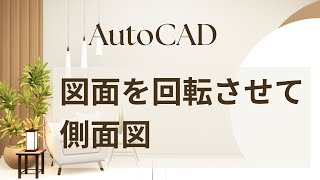 図面を回転させて描く【AutoCAD オンラインスクール】