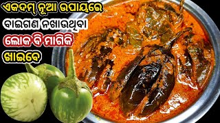 ବାଇଗଣ ବି ଲାଗିପାରେ ଏତେ ସ୍ୱାଦିଷ୍ଟ ‼️ନଖାଉଥିବା ଲୋକବି ମାଗିମାଗି ଖାଇବେ/ New Style Brinjal Recipe In Odia