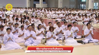 620224 งานบุญวันอาทิตย์ ปฏิบัติธรรม  ถวายภัตตาหารเป็นสังฆทาน