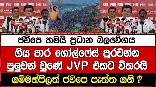 ජවිපෙ තමයි ප්‍රධාන බලවේගය  ගිය පාර ගෝල්ෆේස් පුරවන්න පුලුවන් වුණේ JVP එකට විතරයි