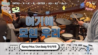 [예배실황] 여기에 모인 우리 Nancy Price / Don Besig 작사/작곡 l 드러머 이충현 l 드럼악보 l CCM Drum Cover