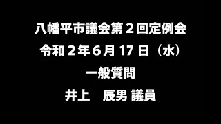 令和２年６月17日①  　八幡平市議会第２回定例会　一般質問　井上辰男議員