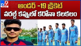 Under-19 Cricket World Cup : అండర్ -19 క్రికెట్ వరల్డ్‌ కప్పులో కరోనా కలకలం - TV9