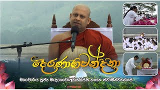 ධර්ම දේශනය | දෙරණාභිවන්දනා ඇසළ පොහෝදා වැඩසටහන හන්තාන සඳගිරි මහා විහාරයේ සිට