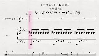 【クラリネット】　クラリネットソロによる　矢野誠作曲　「ショボクジラ・チビコブラ」