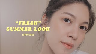 全開架產品上妝✨夏日清新版學生妝容！｜Jas'talk