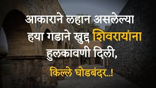 किल्ले घोडबंदर- उल्हास नदीचा पहारेकरी | #Pravasveda-प्रवासवेडा | ghodbandar_fort |Marathi_Vlog