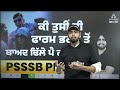 ਕੀ ਤੁਸੀਂ ਵੀ ਫਾਰਮ ਭਰਨ ਤੋਂ ਬਾਅਦ ਢਿੱਲੇ ਪੈ ਗਏ ਹੋ psssb ppscby gagandeep singh