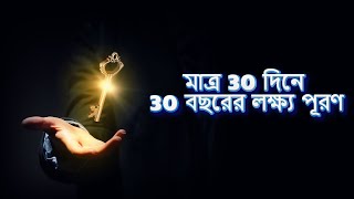 মাত্র 30 দিনে লক্ষ্য পূরণ হবে 💥🔥  Best Powerful Motivational Video by Swopnerpari