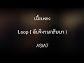 Loop ( ฉันจึงวนกลับมา ) - ASIA7 ( LYRICS )