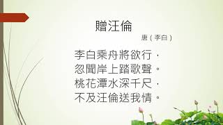 [唐詩]  贈汪倫 - 李白  (廣東話) Tang poetry, Cantonese