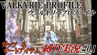 ガッツ＆オートアイテム縛り【ヴァルキリープロファイル】オープニング前半【実況#1】