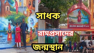 কালীসাধক রামপ্রসাদ ভিটা হালিশহর!!history of ramprasad sen#viral #vlog #halisahar #trending #explore