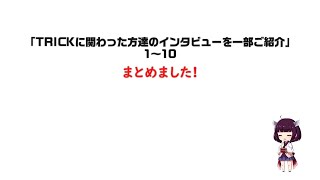 TRICKに関わった方達のインタビューを一部ご紹介1～10