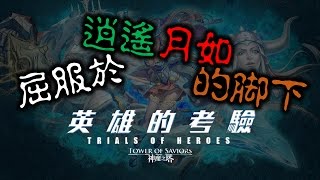 【Jim吉姆】【神魔之塔：英雄的考驗 超級】