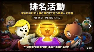 《LINE 熊大王國》排名活動 透過攻防戰獲得大量紅寶石之艾克力斯第一武道會!