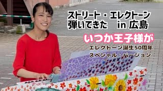 【ストリート・エレクトーン】いつか王子様が～エレクトーン誕生50周年スペシャル・バージョン～