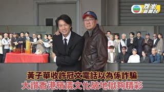 黃子華收許冠文電話以為係詐騙 大讚香港殯儀文化破地獄夠精彩