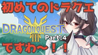 【ドラゴンクエスト3】ドラクエ履修はじめますわ～！！Part4【Vtuber】