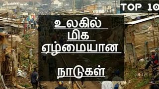 உலகில் மிக ஏழ்மையான  நாடுகள் in tamil 2019