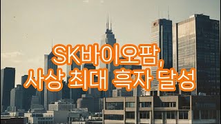 sk바이오팜 사상 최대 흑자 달성#주식#주식재료 #주식투자