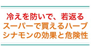 スーパーで買えるスーパーハーブ、シナモンの驚異の効果と危険性