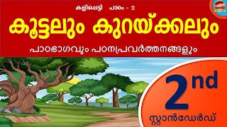 Class 2 ICT Chapter 2 കൂട്ടലും കുറയ്ക്കലും | Kite Victers Std 2 Unit 2 | 2022 | 2nd Std Kalippetti