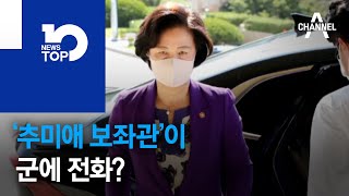 ‘추미애 보좌관’이 군에 전화?