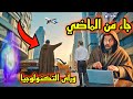 ماذا سيحدث إذا جاء رجل من الماضي ورأي التقدم العلمي والتجنولوجيا الحالية