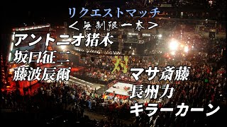 #49 リクエストマッチ！アントニオ猪木 坂口征二 藤波辰爾 VS マサ斎藤 長州力 キラーカーン！増田博之さんからのリクエスト！猪木組か斎藤組かとくと観よ！！