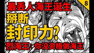 【刃牙死囚篇后续】烈海王掰断7年封印之力？最丢人海王诞生？你没资格做海王！？海皇大擂台篇08