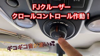 FJクルーザー　クロールコントロール作動させてみました