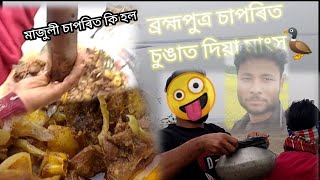 বিহু বুলি ব্ৰহ্মপুত্ৰ পাৰত চুঙাত দিয়া মাংসৰে এসাজ 🤤🤤🤤🤪😋🥰