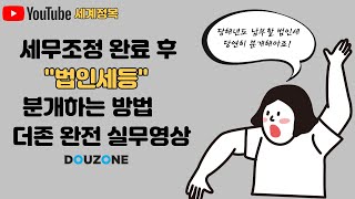 [더존스마트A] 법인세등 분개하기, 세무조정후 법인세등 돌리는법, 납부할법인세분개하기, 더존실무, 법인세분개, 법인세분개순서 세린이초보탈출 스킬