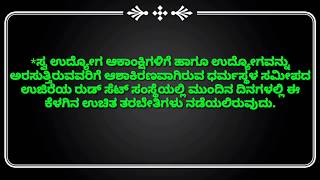 *ಸ್ವ ಉದ್ಯೋಗ ಆಕಾಂಕ್ಷಿಗಳಿಗೆ  ಉದ್ಯೋಗವನ್ನು ಧರ್ಮಸ್ಥಳ ಸಮೀಪದ ಉಜಿರೆಯ ರುಡ್ ಸೆಟ್ ಸಂಸ್ಥೆಯಲ್ಲಿ ಉಚಿತ ತರಬೇತಿ