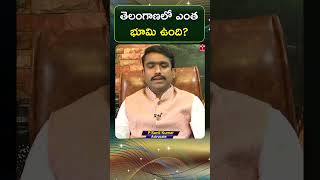 తెలంగాణలో ఎంత భూమి ఉంది ? || T-SAT