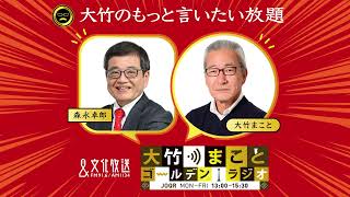 【森永卓郎】2022年6月13日（月）大竹まこと　阿佐ヶ谷姉妹　森永卓郎　砂山圭大郎　【大竹のもっと言いたい放題】【大竹まことゴールデンラジオ】