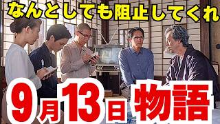 〈虎に翼〉9月13日（金）120話の物語！多岐川の最期の願い！薫の苦悩！