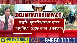 Assam Delimitation News: পঞ্চায়ত নিৰ্বাচনৰ প্ৰাকমূহুৰ্তত বিপাঙত পৰিছে জনপ্ৰতিনিধি