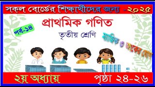 Class 3 Math chapter 2 2025। Page 24-26 | তৃতীয় শ্রেণির গণিত ২য় অধ্যায় ২০২৫।২৪-২৬ পৃষ্ঠা |mmic tech