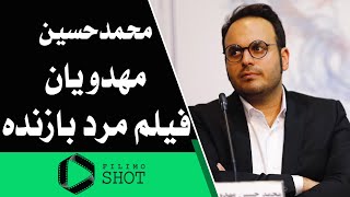 فیلیمو شات - مصاحبه شاهین امین با محمدحسین مهدویان درباره فیلم مرد بازنده | Filimo Shot