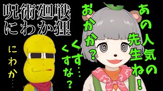 【おかか？】呪術廻戦にわかなぽんぽこ【ぽこピー切り抜き】